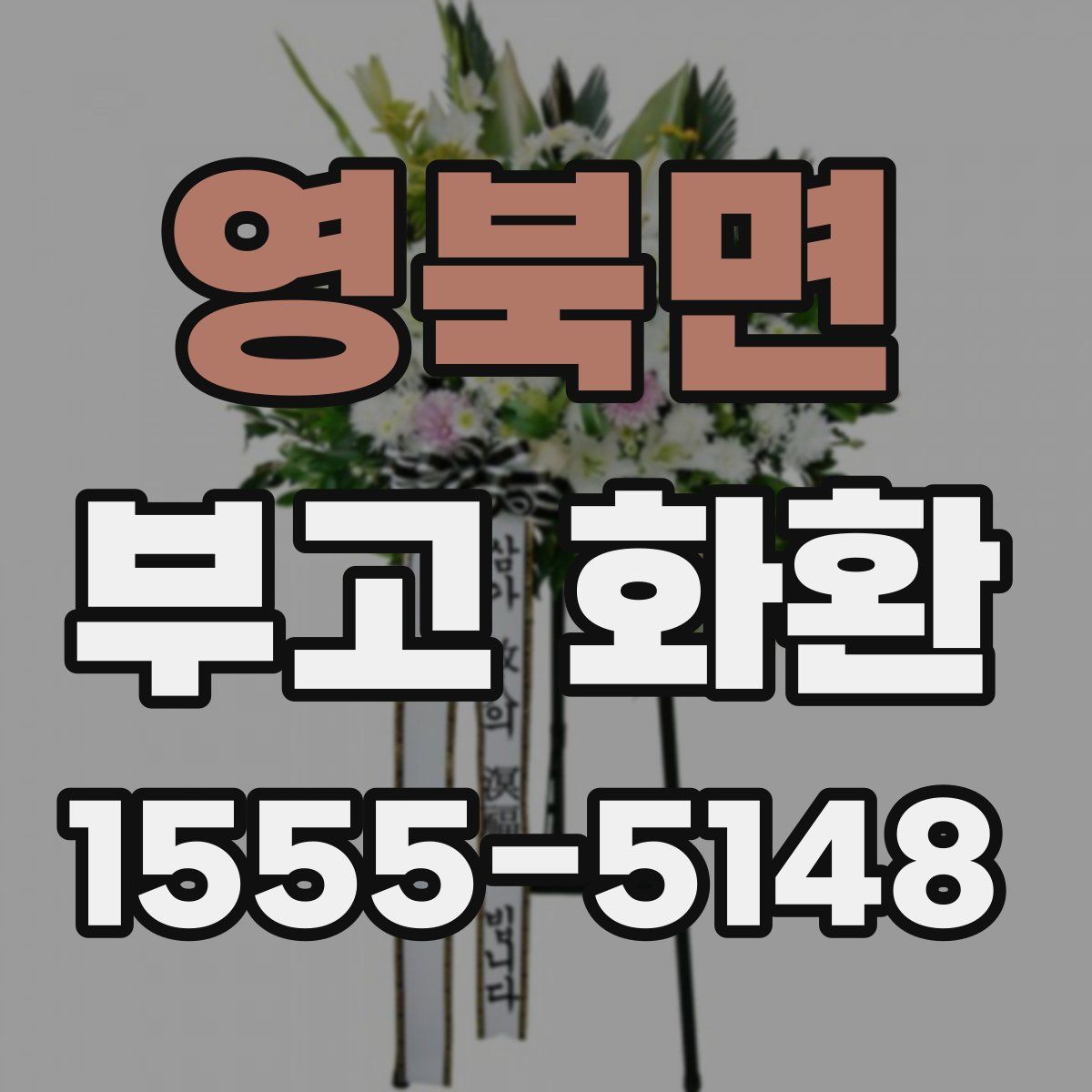 영북면 부고 화환