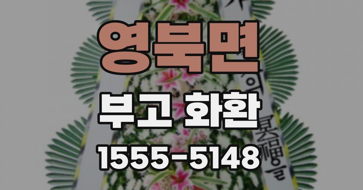 영북면 부고 화환