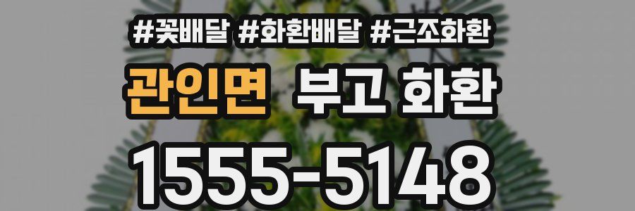 관인면 부고 화환