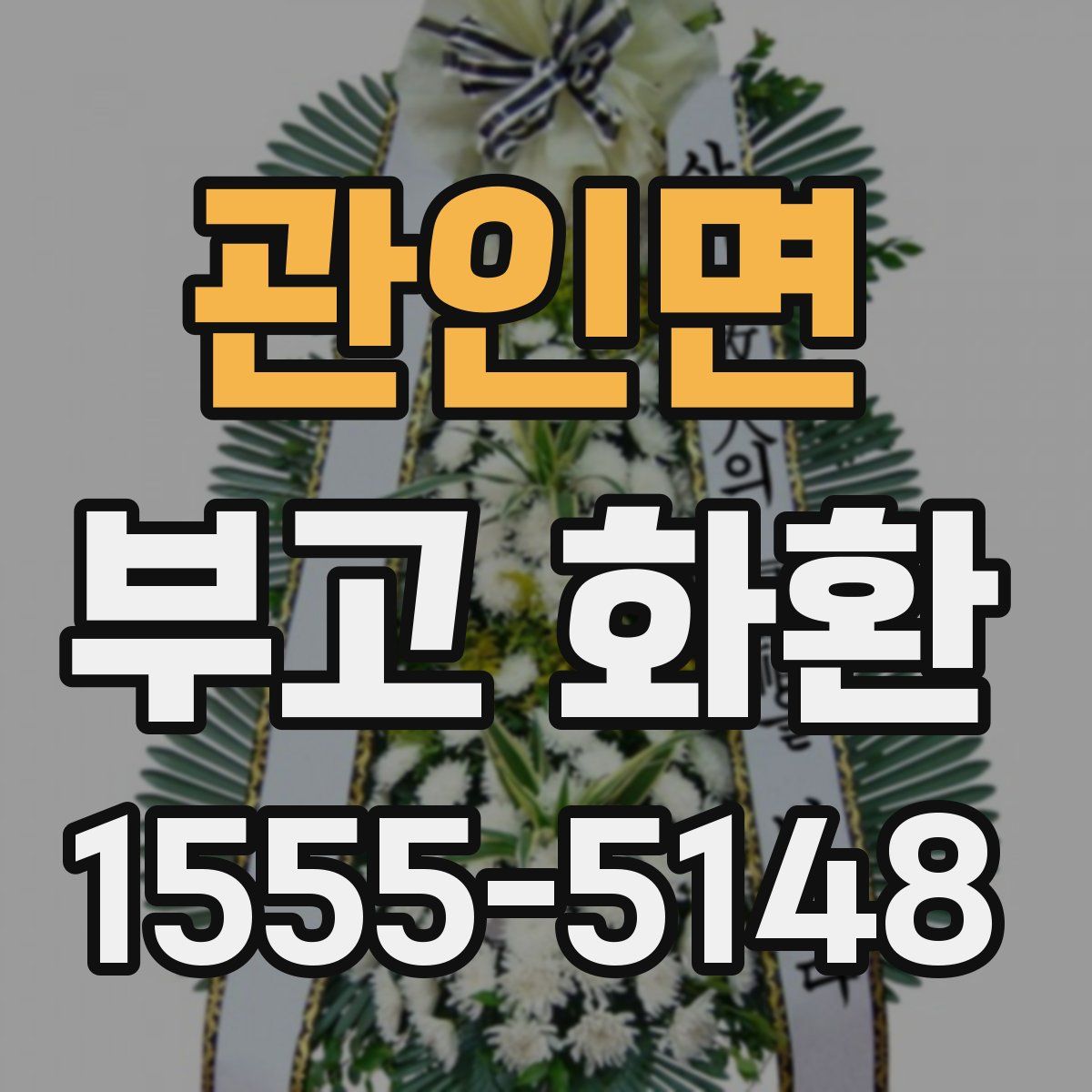 관인면 부고 화환