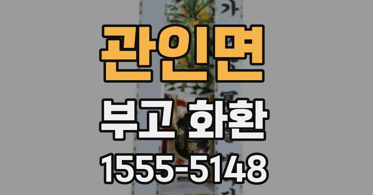 관인면 부고 화환