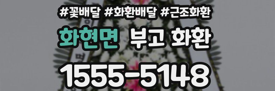 화현면 부고 화환