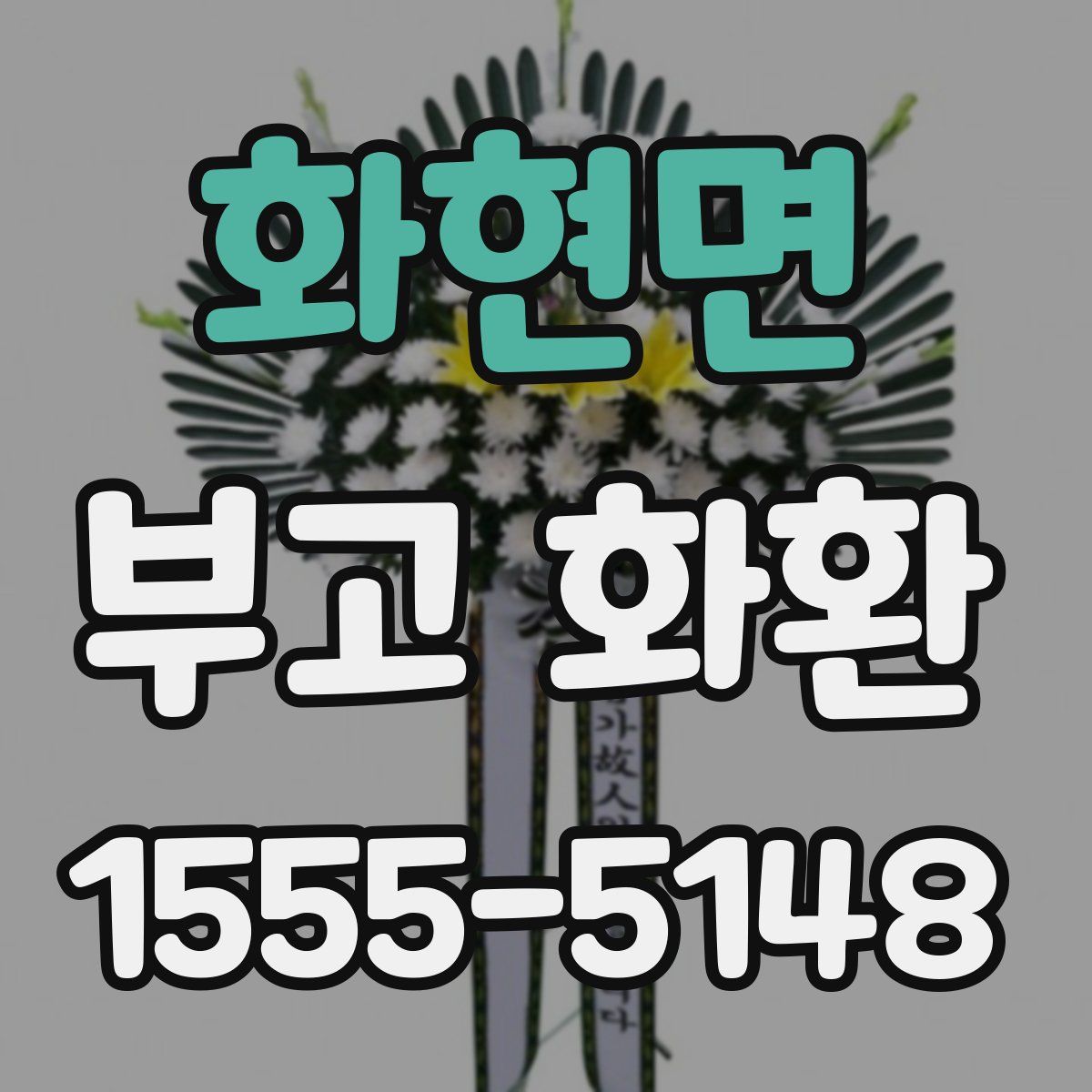 화현면 부고 화환