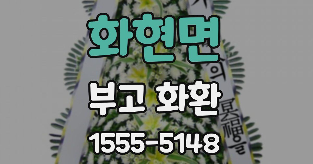 화현면 부고 화환