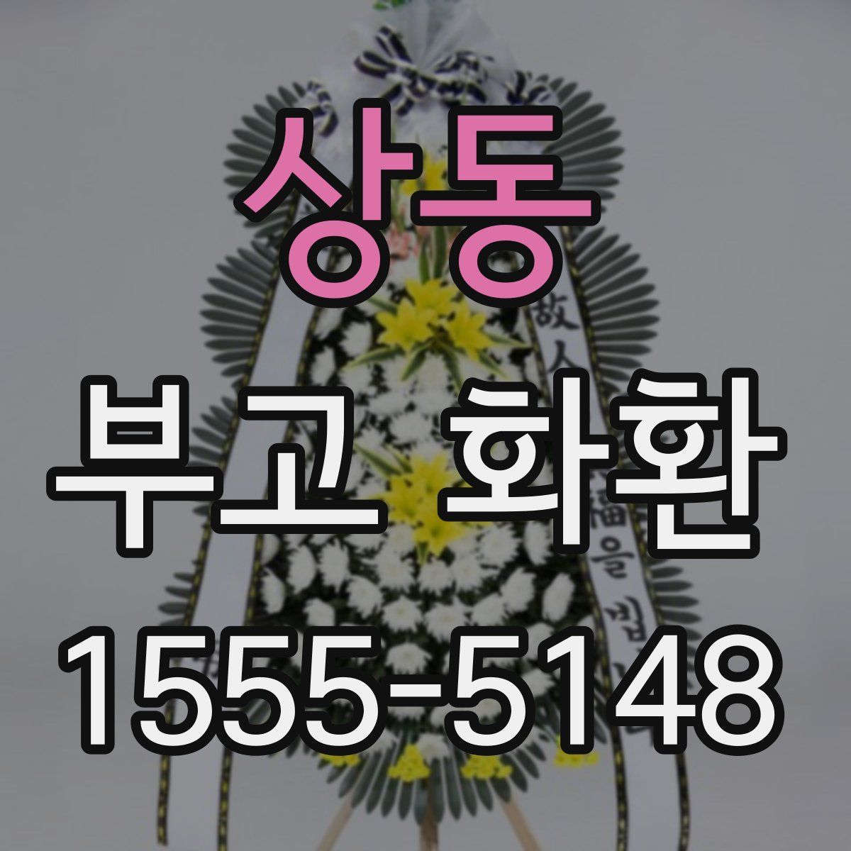 상동 부고 화환