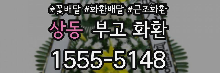 상동 부고 화환