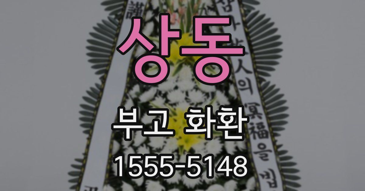 상동 부고 화환