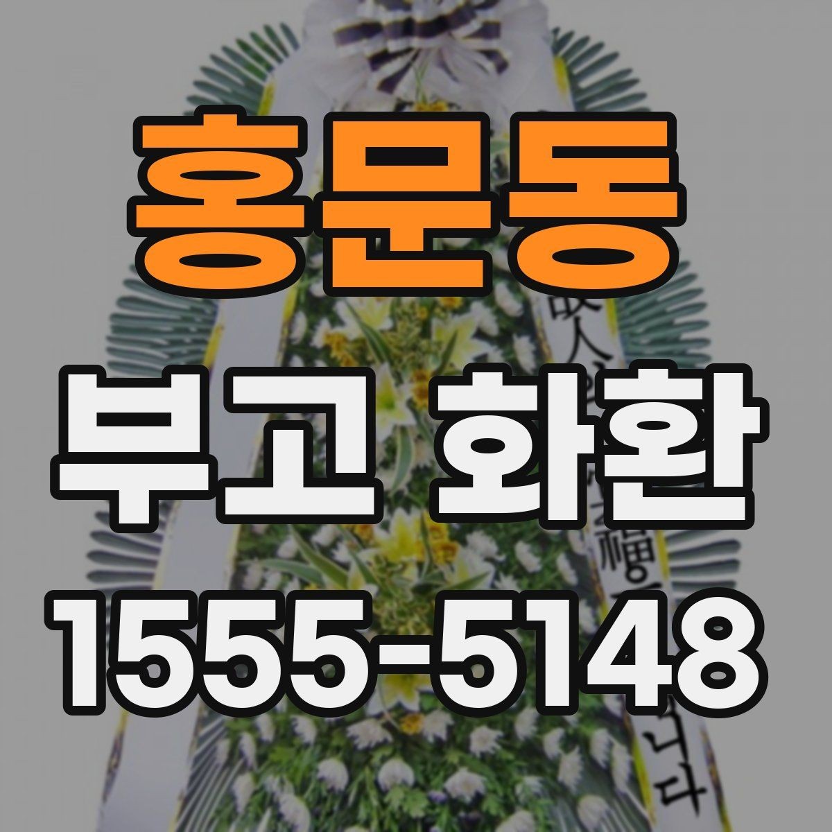 홍문동 부고 화환 조문 예절과 함께 보는 준비