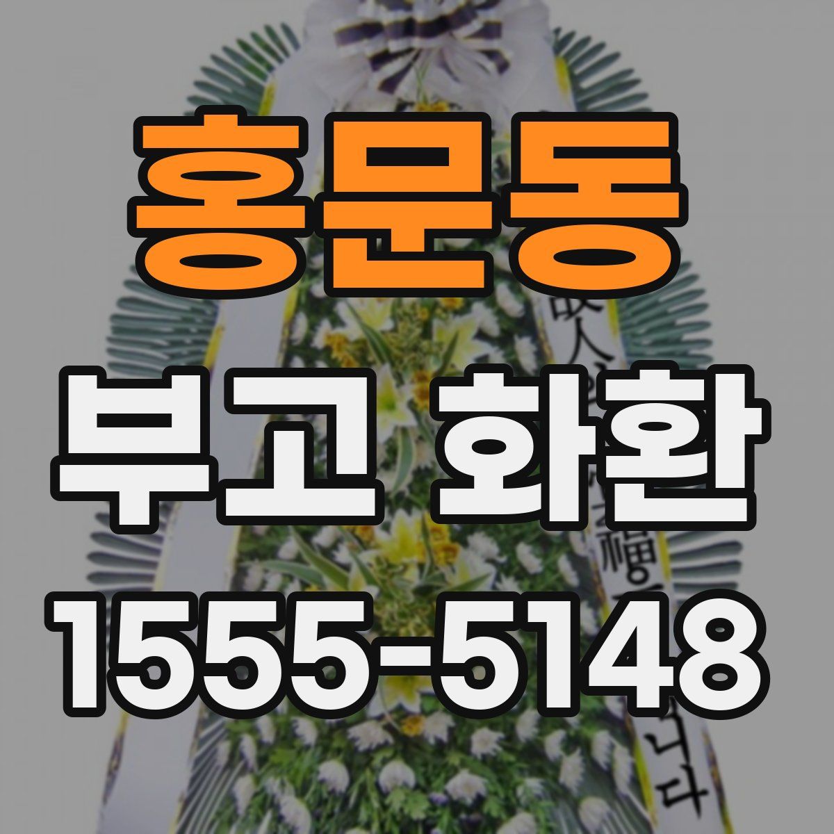 홍문동 부고 화환
