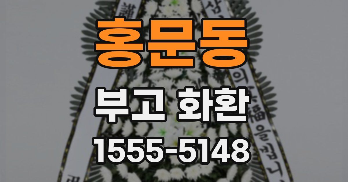 홍문동 부고 화환