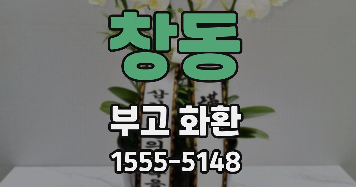 창동 부고 화환