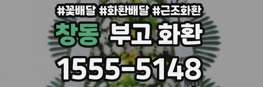 창동 부고 화환