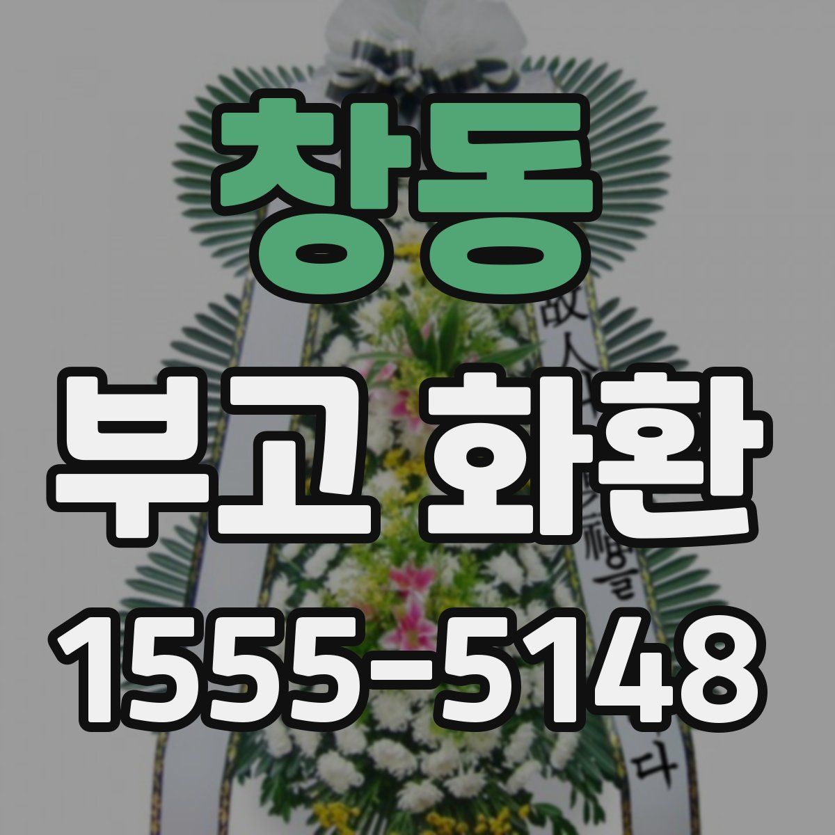 창동 부고 화환