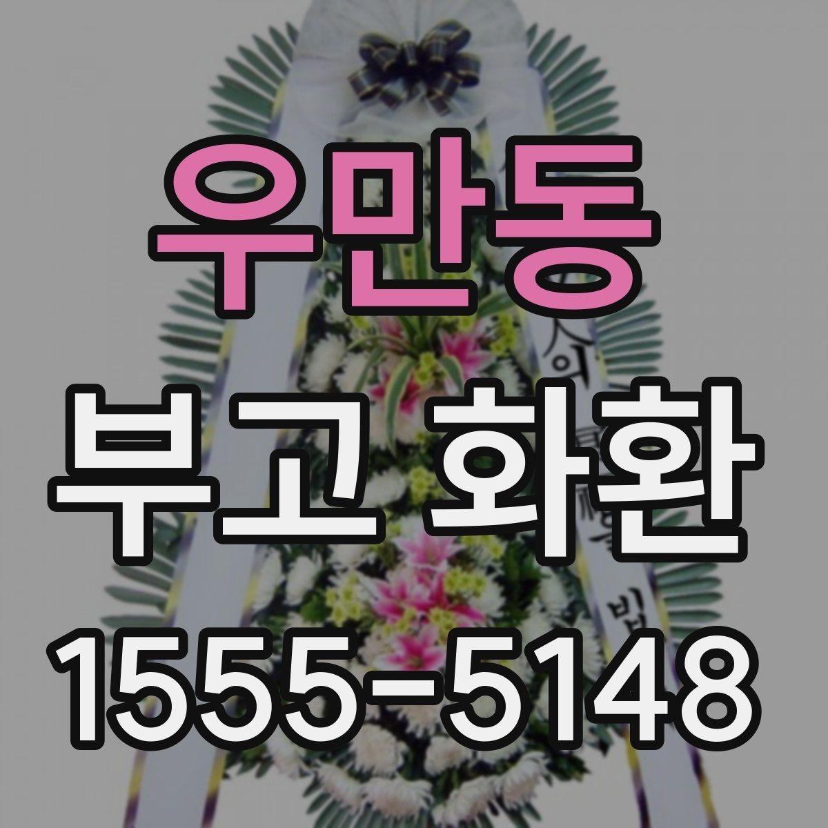 우만동 부고 화환 상황별 주문 팁