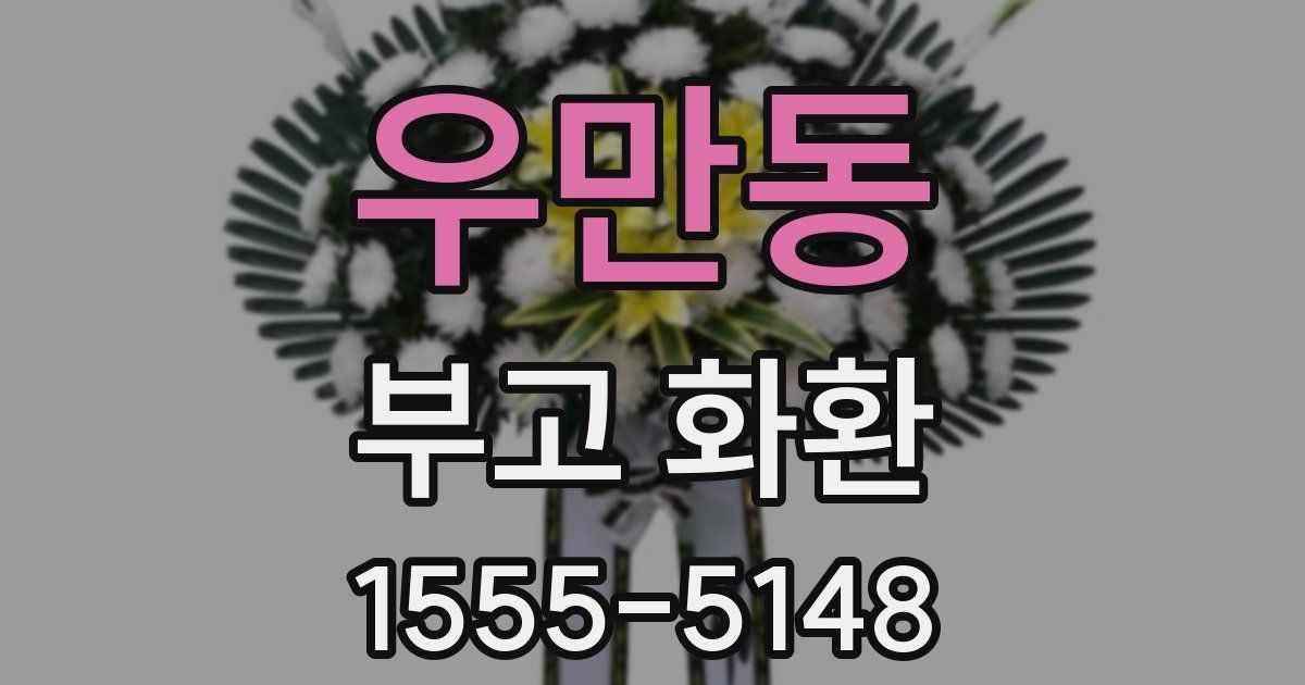 우만동 부고 화환