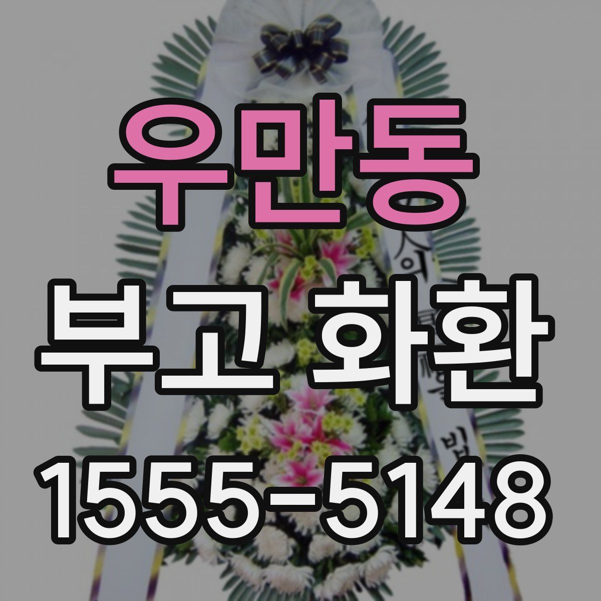 우만동 부고 화환