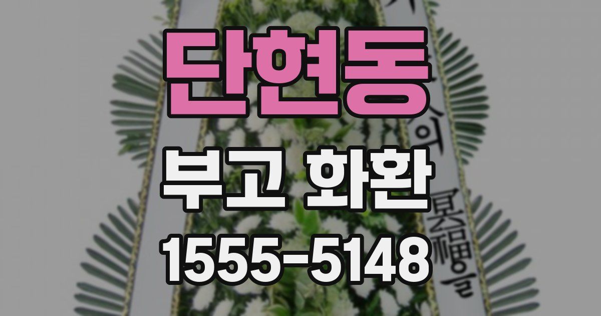 단현동 부고 화환