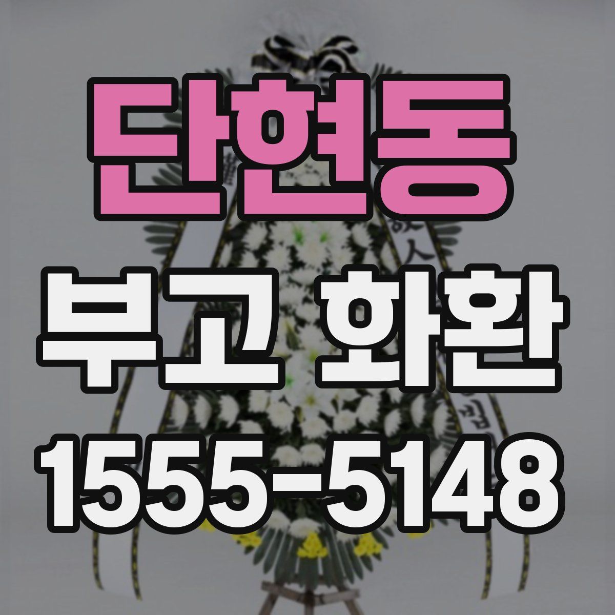 단현동 부고 화환