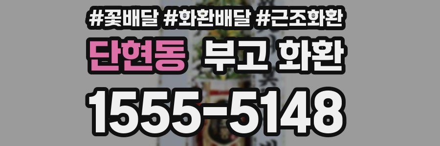 단현동 부고 화환