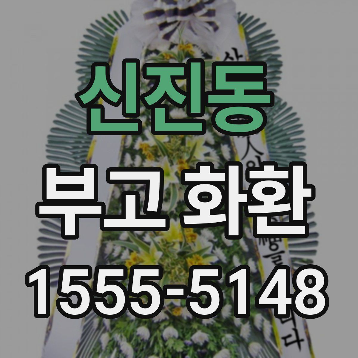 신진동 부고 화환