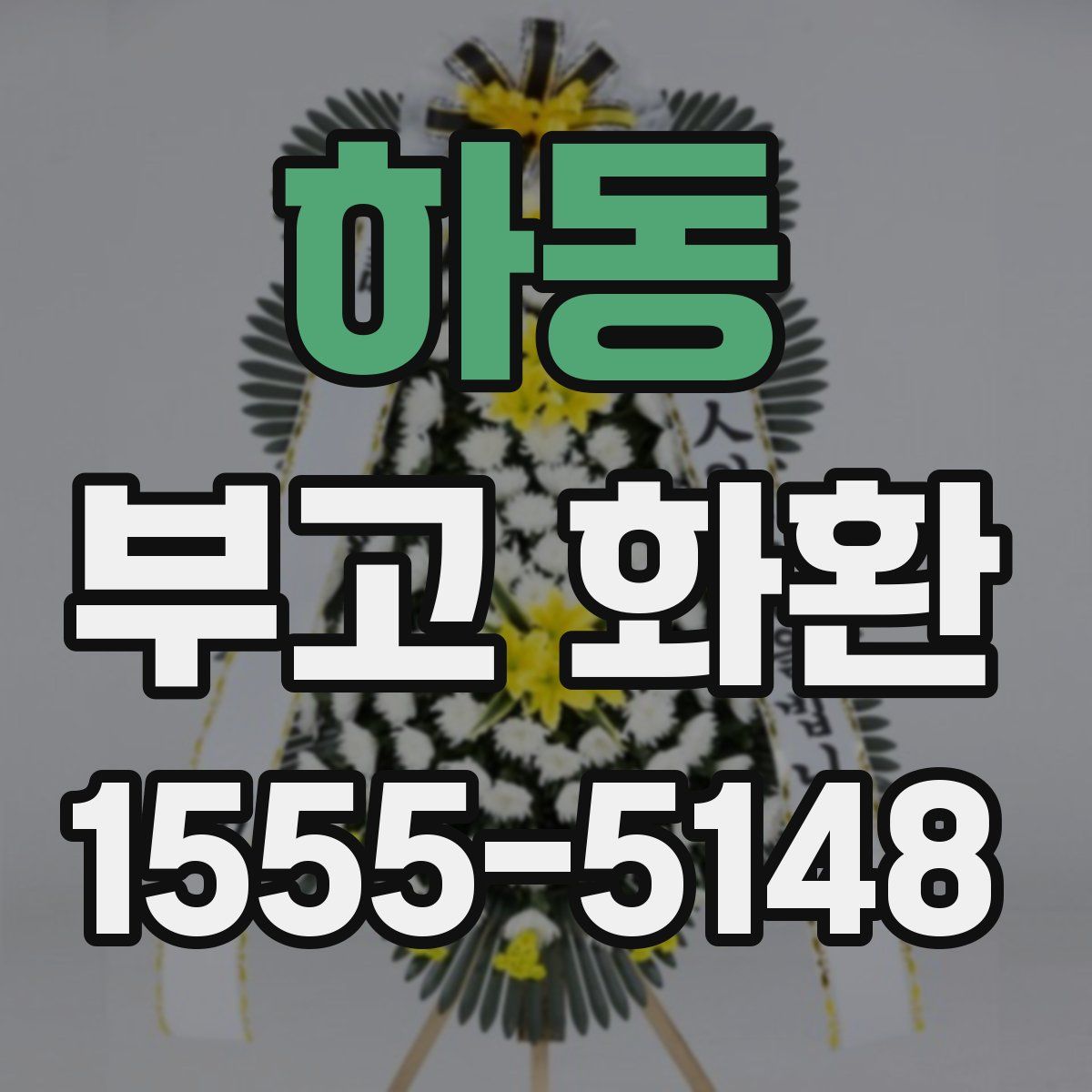 하동 부고 화환