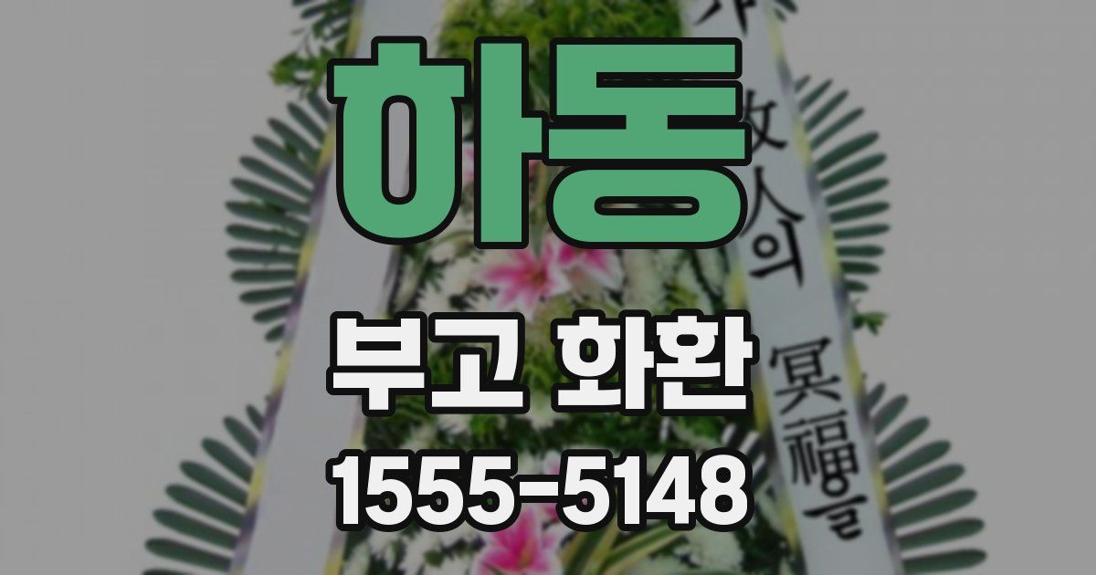 하동 부고 화환