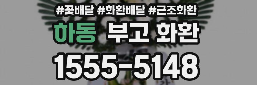 하동 부고 화환