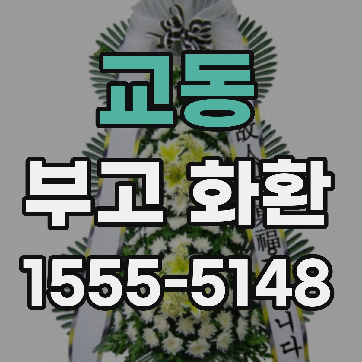 교동 부고 화환