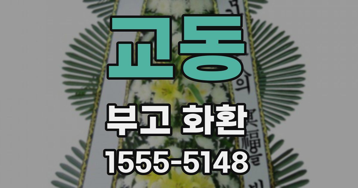 교동 부고 화환