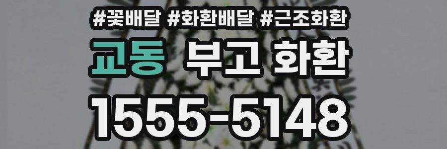 교동 부고 화환