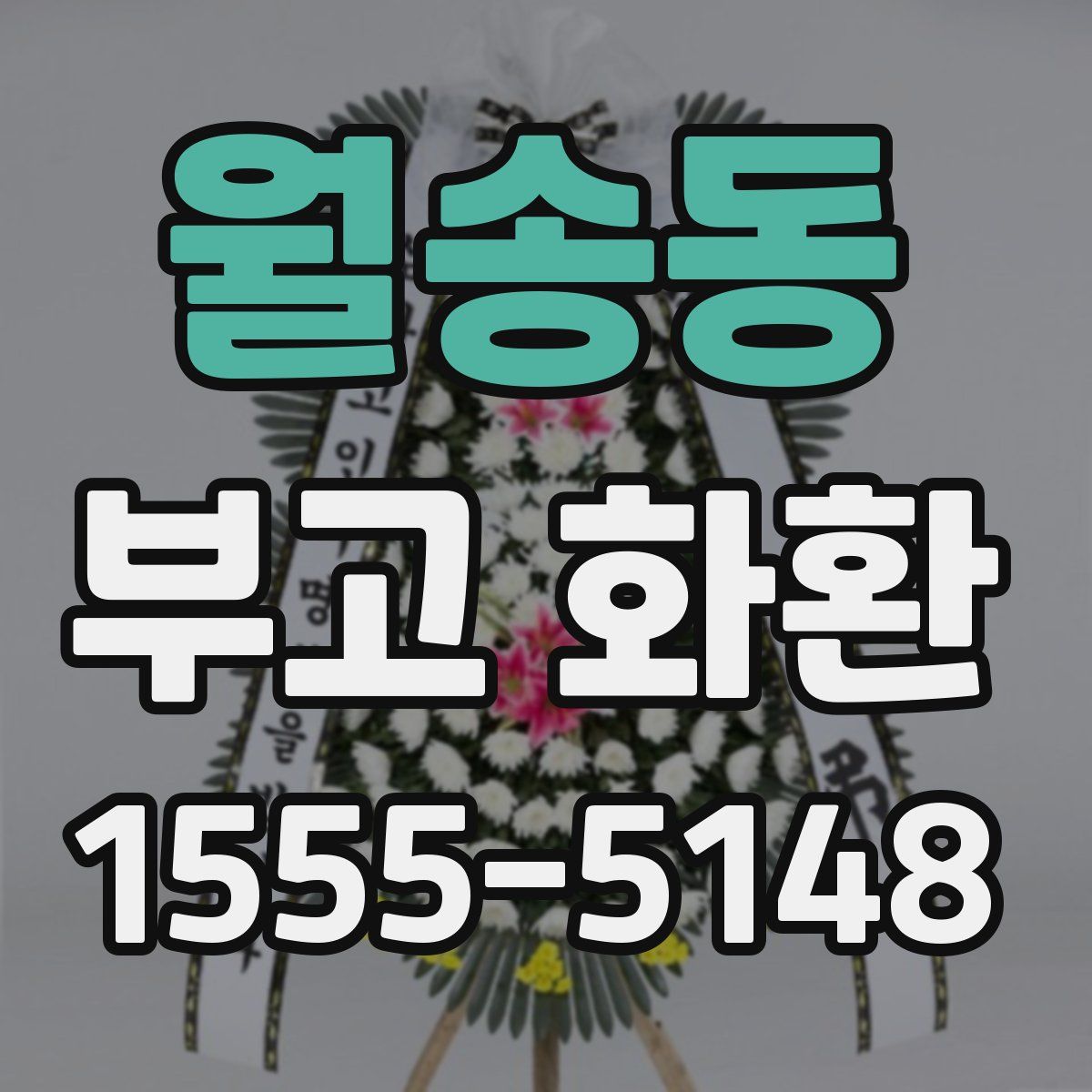 월송동 부고 화환