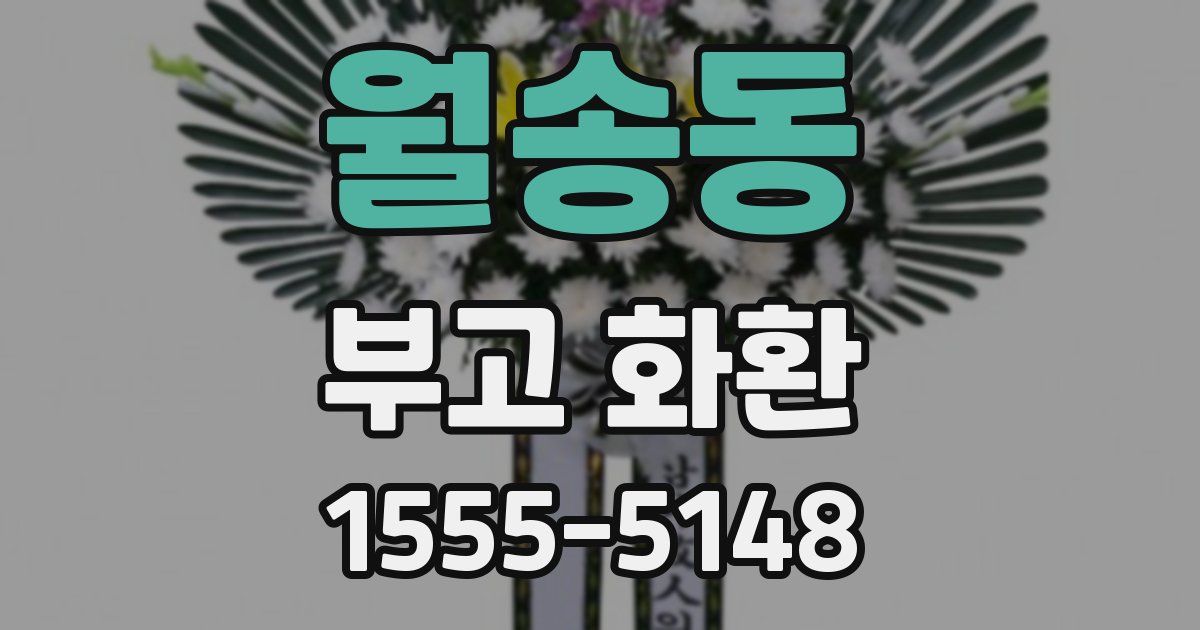 월송동 부고 화환