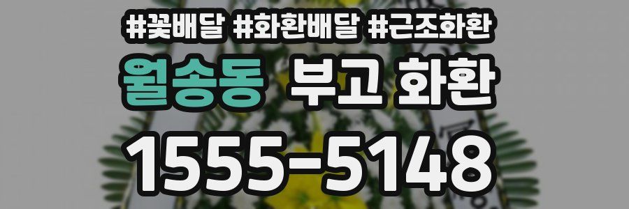 월송동 부고 화환