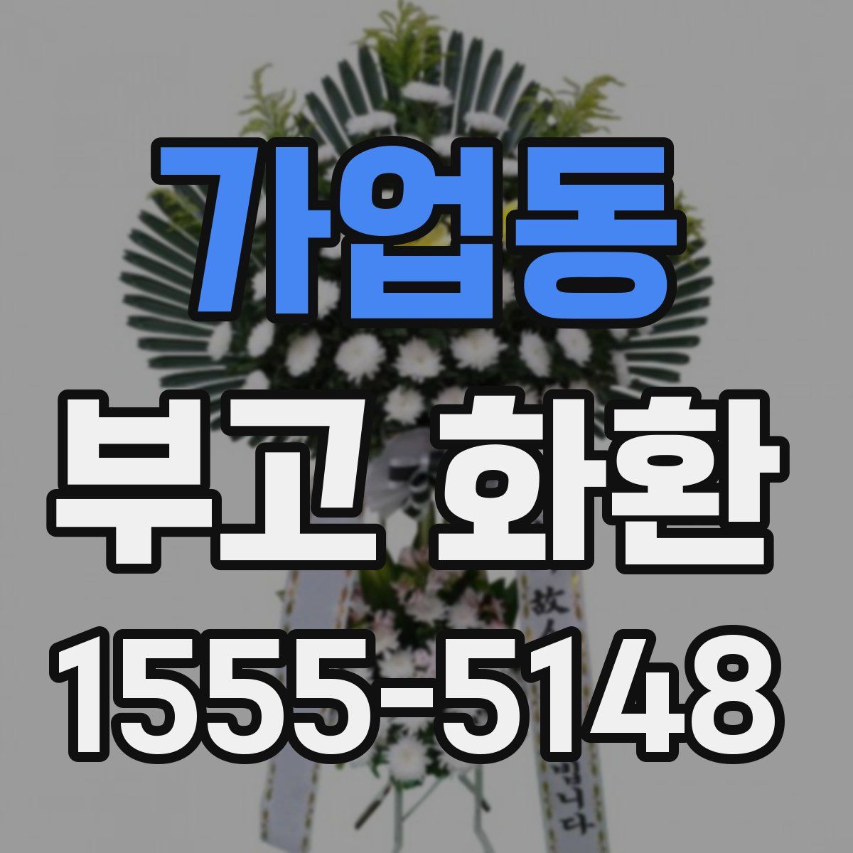 가업동 부고 화환