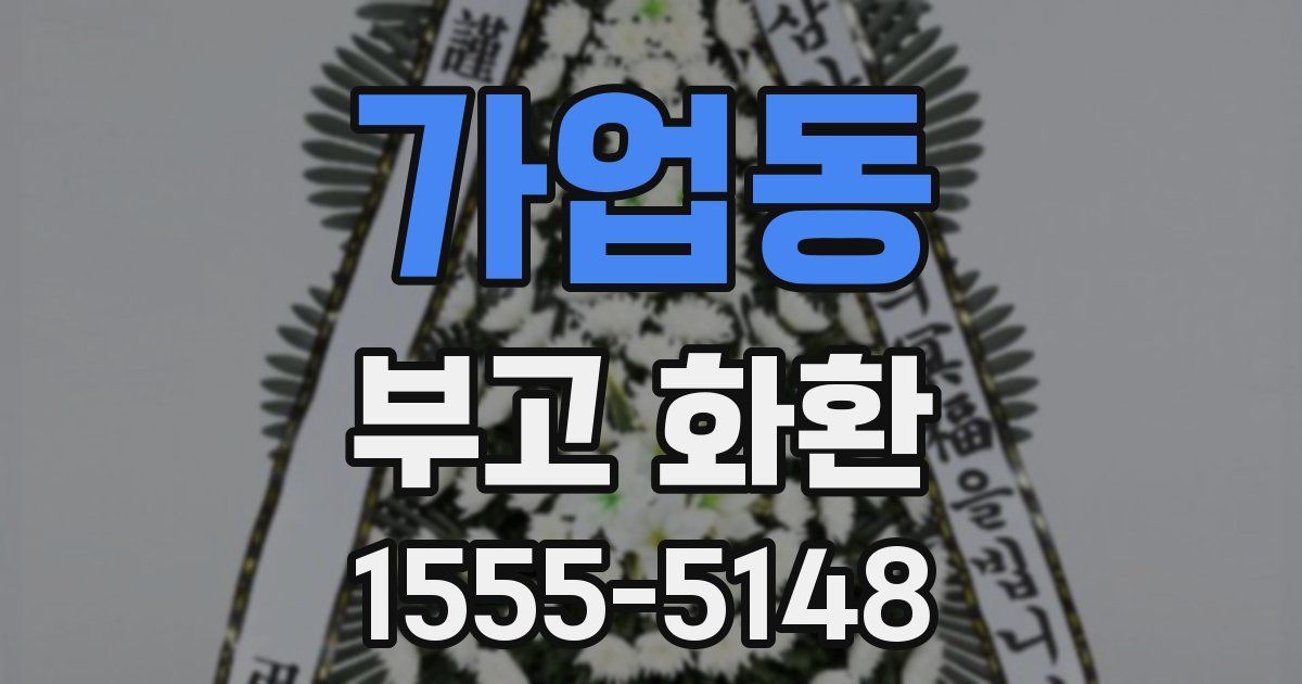 가업동 부고 화환