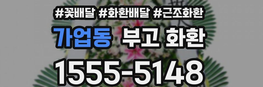 가업동 부고 화환