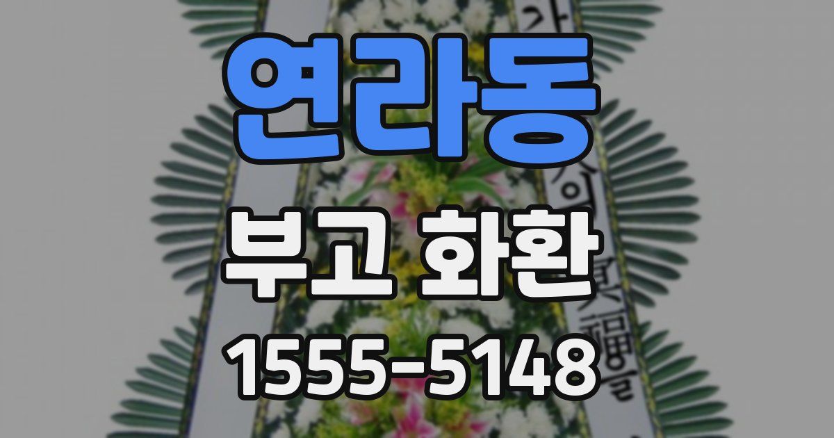 연라동 부고 화환