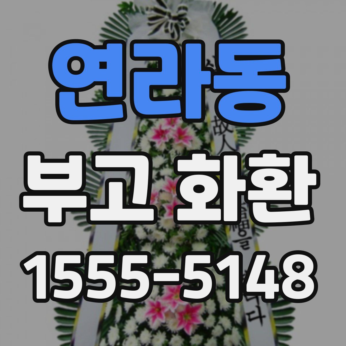 연라동 부고 화환