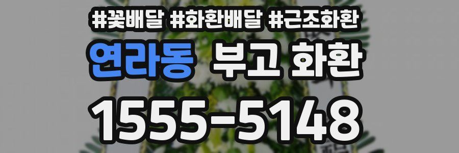 연라동 부고 화환