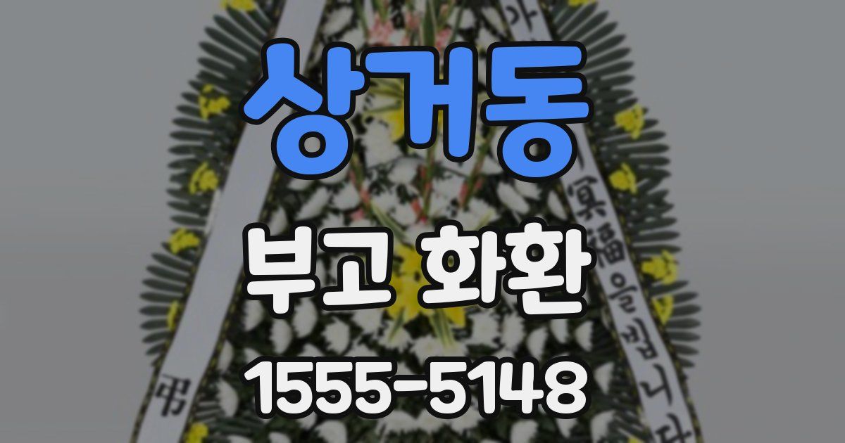 상거동 부고 화환