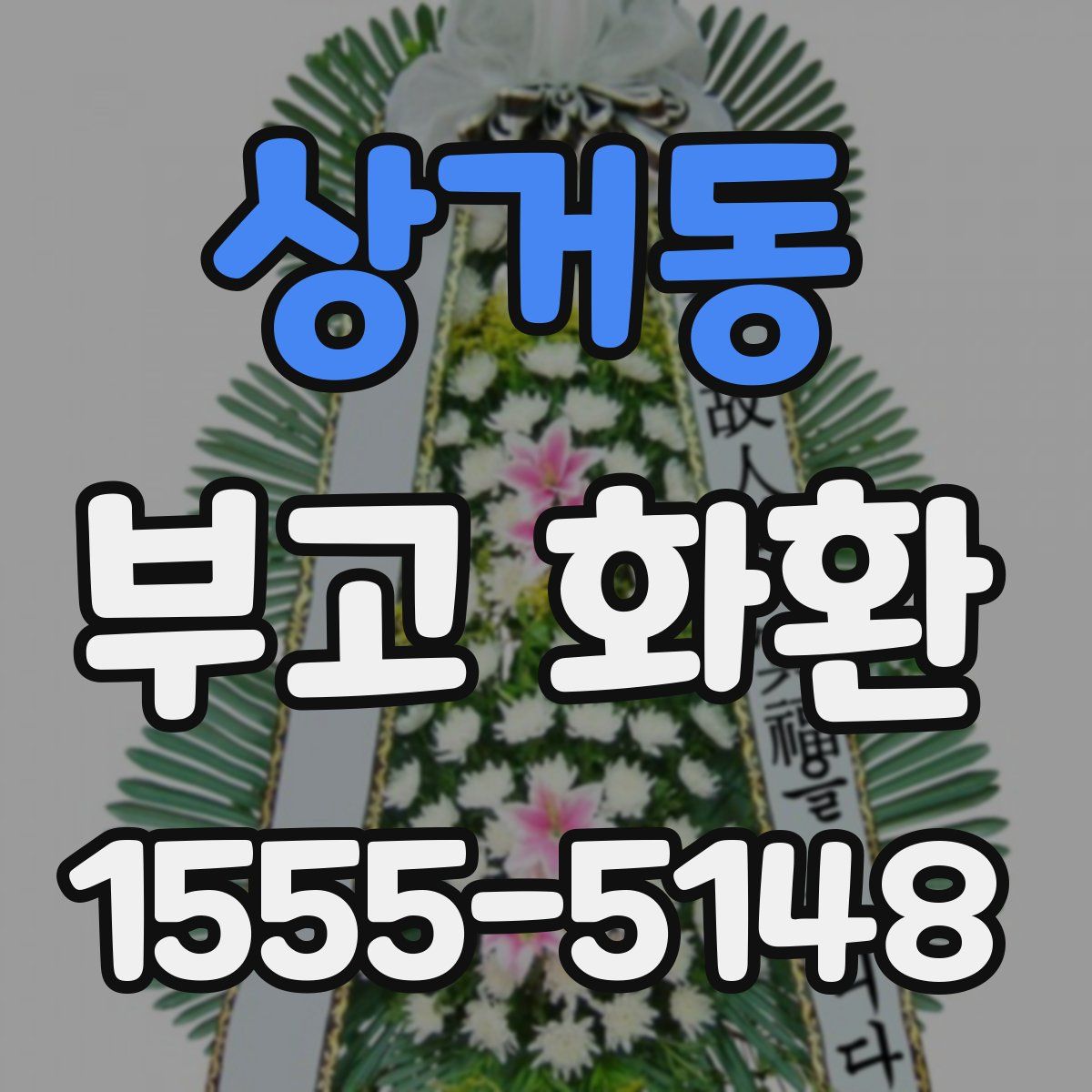 상거동 부고 화환