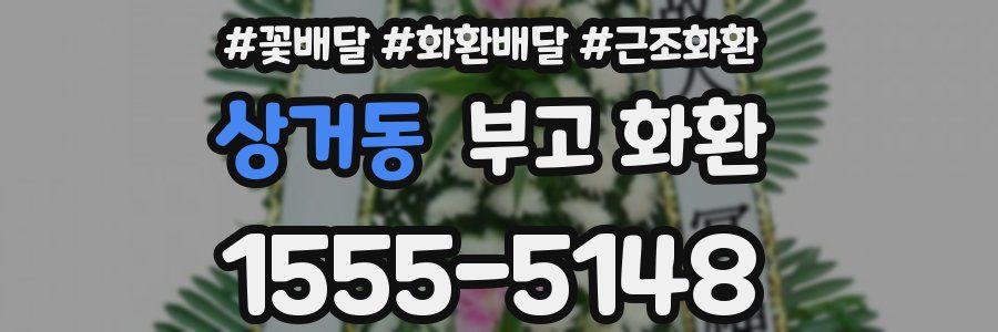 상거동 부고 화환