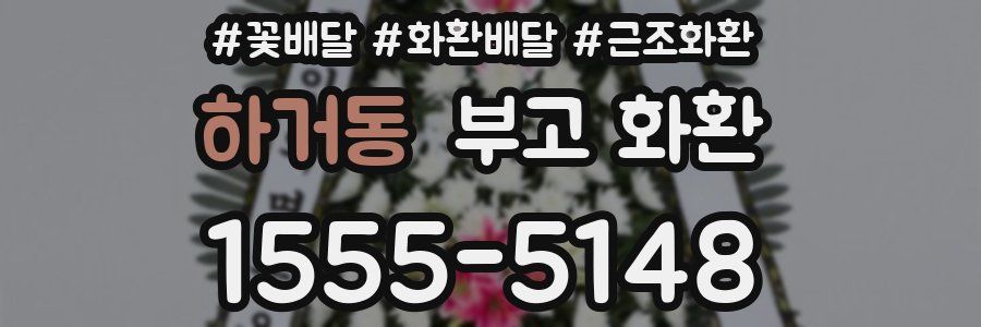 하거동 부고 화환