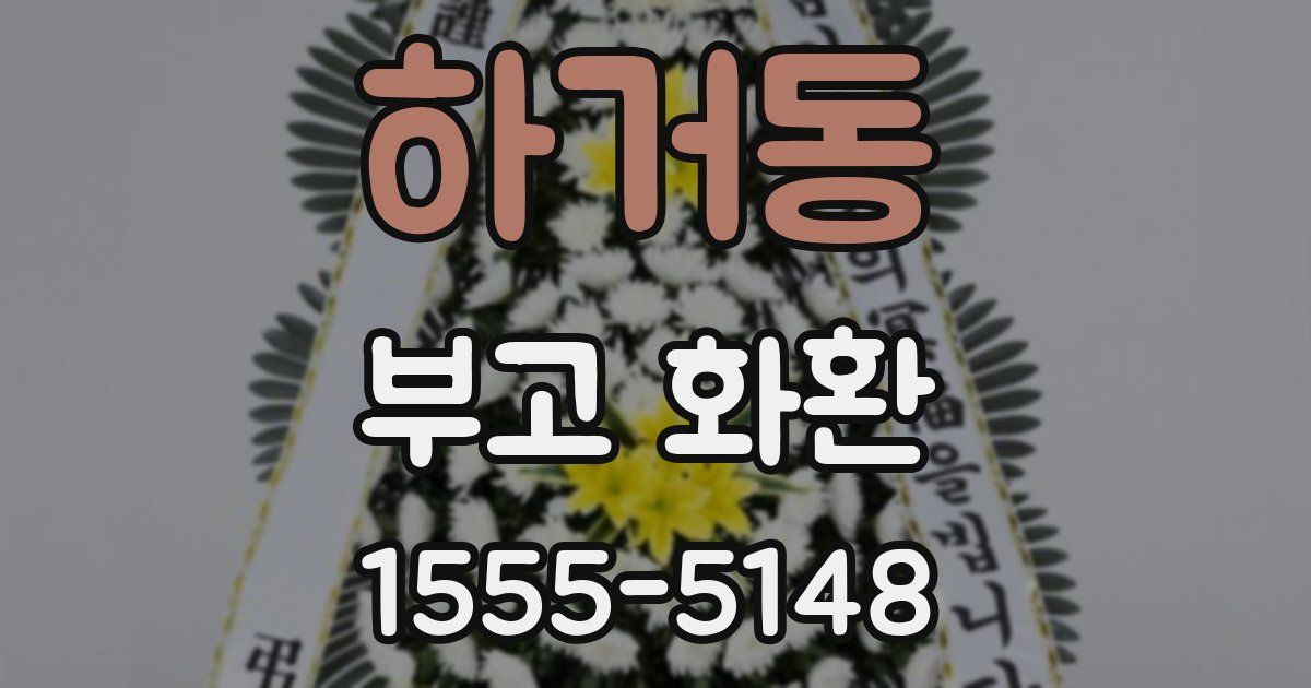 하거동 부고 화환