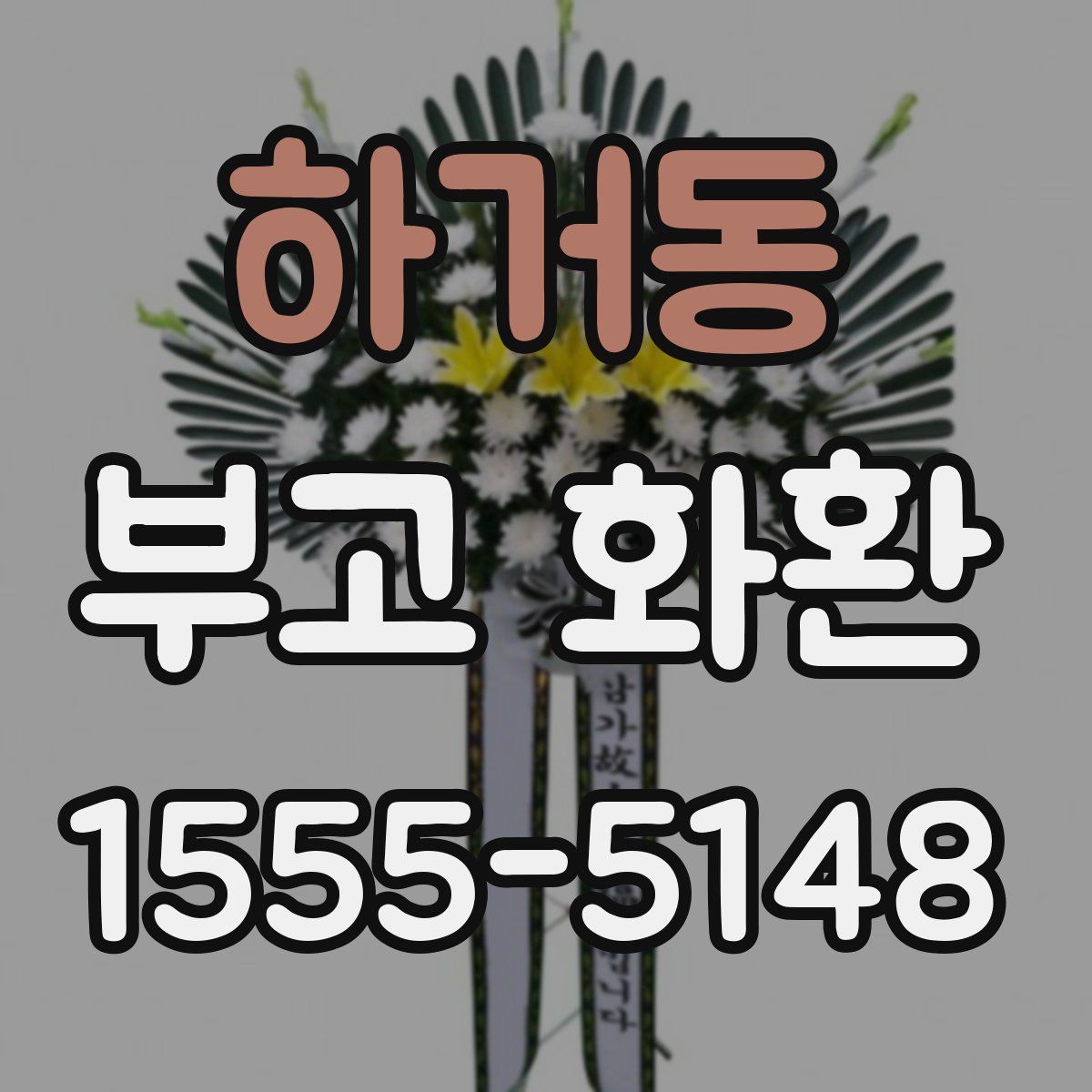 하거동 부고 화환