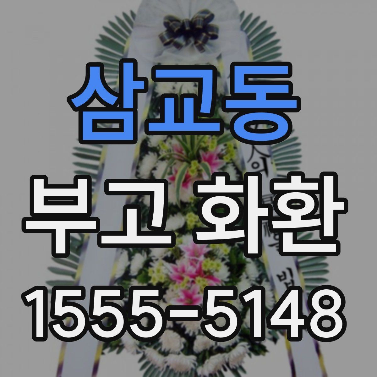 삼교동 부고 화환 급한 일정에 대응하는 주문법