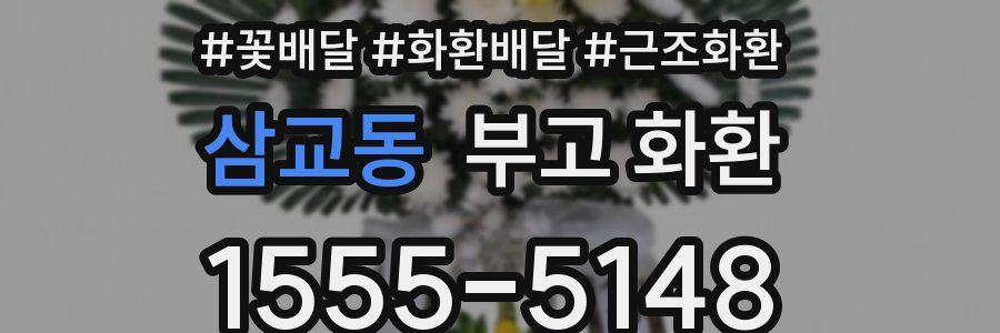 삼교동 부고 화환