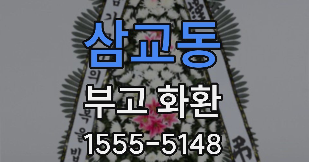 삼교동 부고 화환