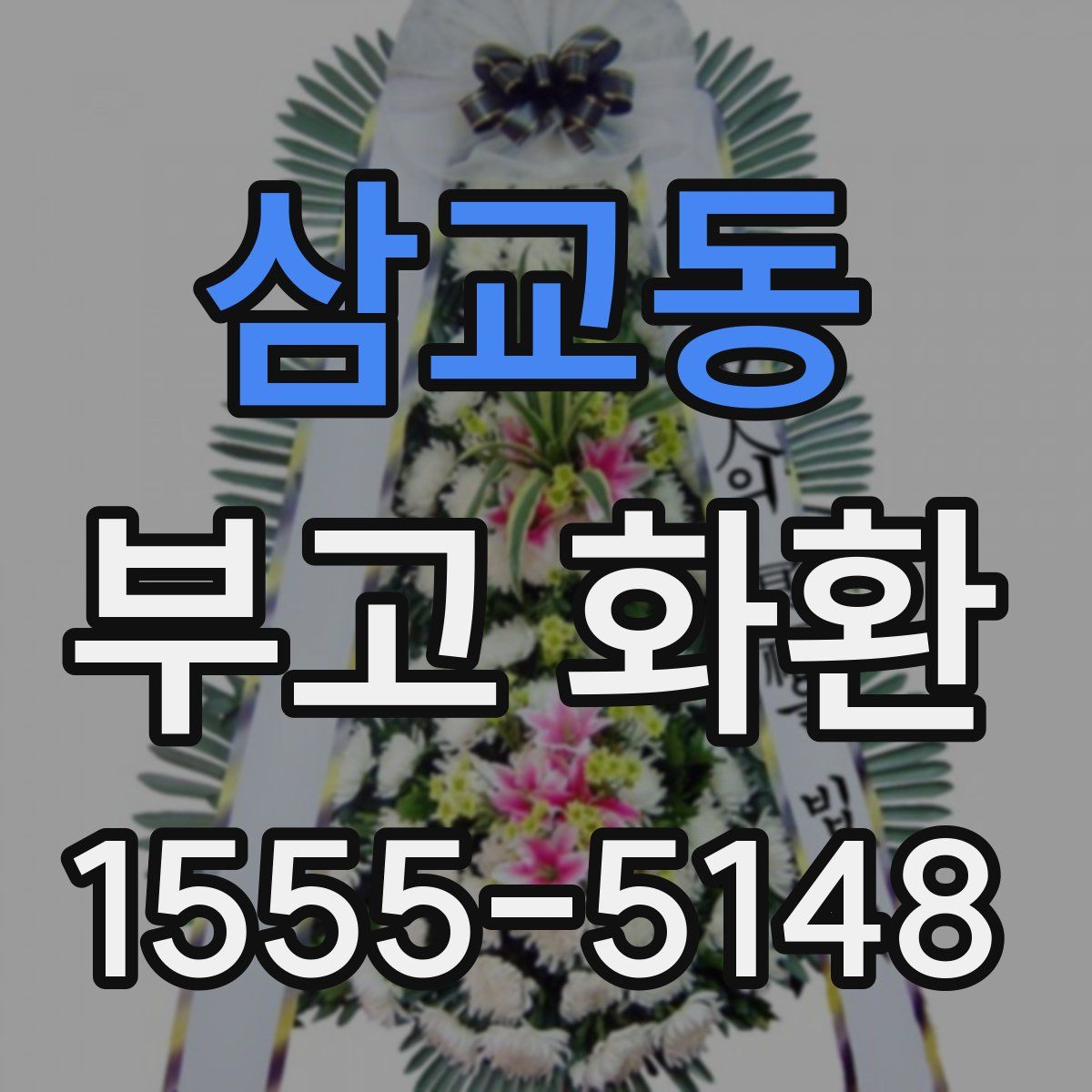 삼교동 부고 화환