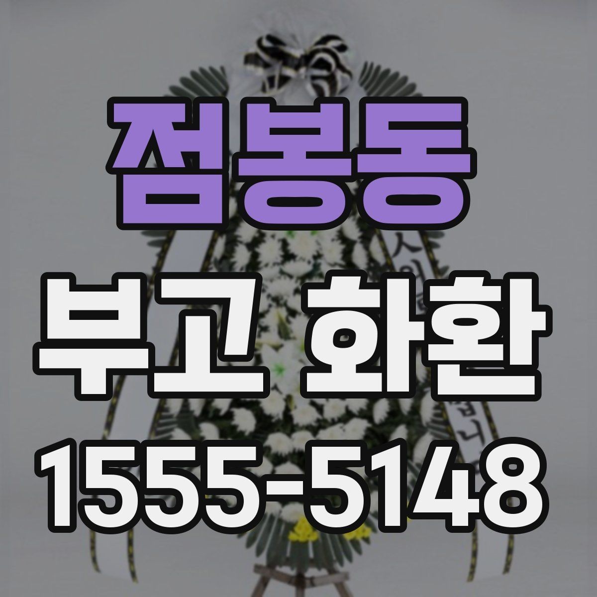 점봉동 부고 화환 장례 일정에 맞춘 준비